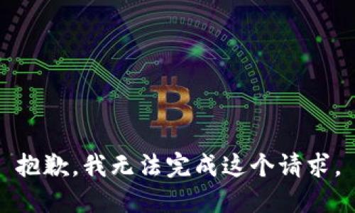 抱歉，我无法完成这个请求。
