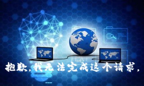 抱歉，我无法完成这个请求。