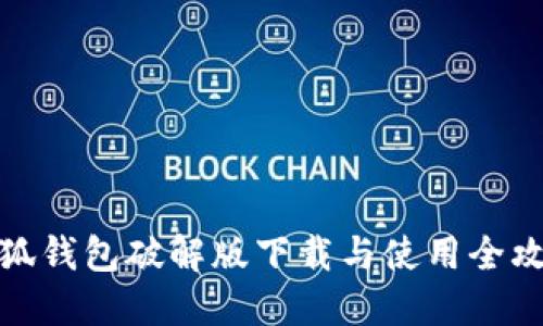 小狐钱包破解版下载与使用全攻略