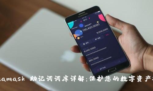 Metamask 助记词词库详解：保护您的数字资产安全