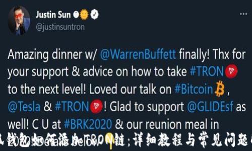 
小狐钱包如何添加TRON链：详细教程与常见问题解答