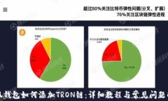 小狐钱包如何添加TRON链：详细教程与常见问题解