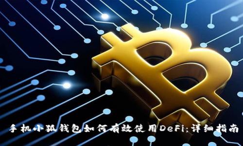手机小狐钱包如何有效使用DeFi：详细指南