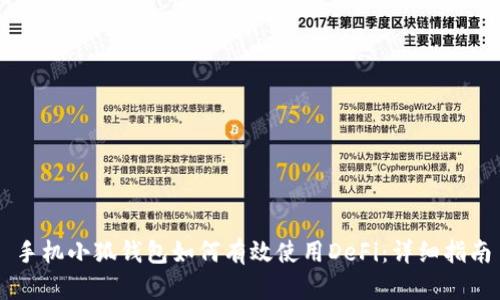 手机小狐钱包如何有效使用DeFi：详细指南