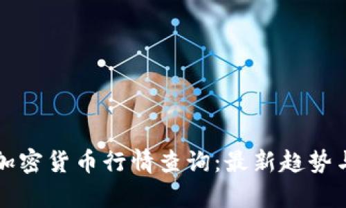 本周加密货币行情查询：最新趋势与分析
