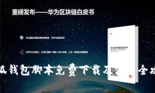 小狐钱包脚本免费下载及使用全攻略