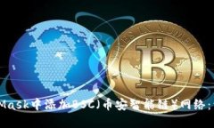 如何在MetaMask中添加BSC（币安智能链）网络：详细