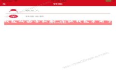   小狐钱包的加速器：如何提升您的交易效率与安