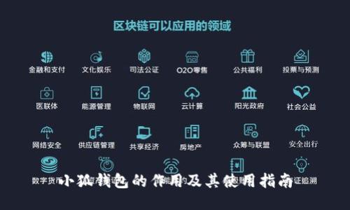 小狐钱包的作用及其使用指南