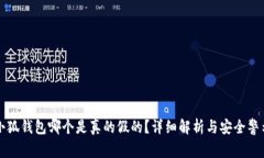 小狐钱包哪个是真的假的？详细解析与安全警示
