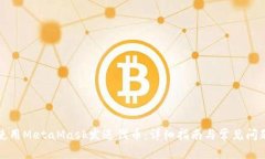如何使用MetaMask发送代币：详细指南与常见问题解