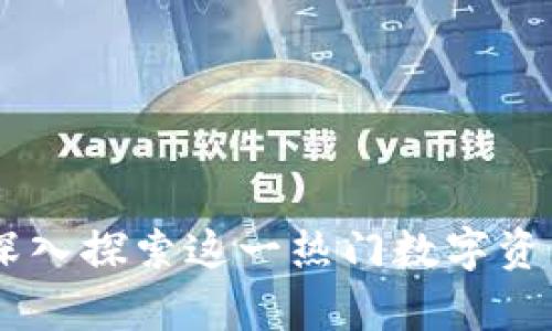 Epic加密货币：深入探索这一热门数字资产及其未来趋势