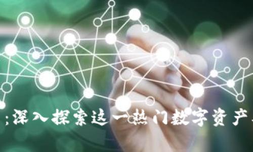 Epic加密货币：深入探索这一热门数字资产及其未来趋势