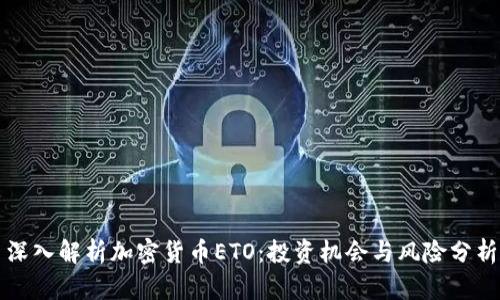 深入解析加密货币ETO：投资机会与风险分析