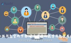 : 小狐钱包官网下载：安全便捷的数字钱包使用指