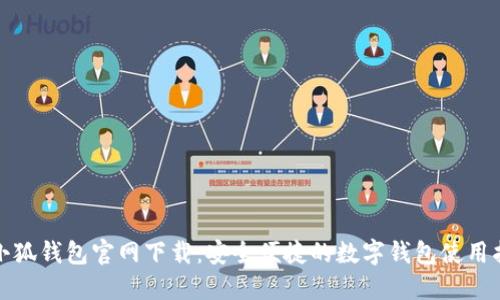 : 小狐钱包官网下载：安全便捷的数字钱包使用指南