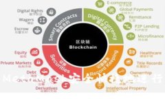 如何通过MetaMask安全快捷地进行代币转账