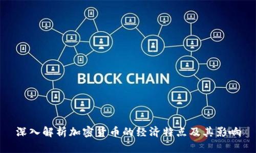 深入解析加密货币的经济特点及其影响