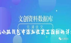 如何在小狐钱包中添加收藏品图标的详细步骤