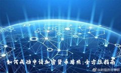 如何成功申请加密货币牌