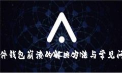 小狐插件钱包崩溃的解决方法与常见问题解析