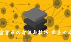 炒加密货币的方法与技巧