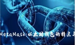 深入了解MetaMask：以太坊钱包的特点与使用指南