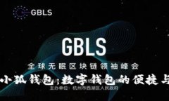 薄饼链接小狐钱包：数字