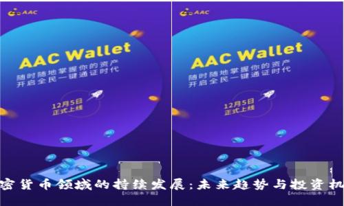 加密货币领域的持续发展：未来趋势与投资机会