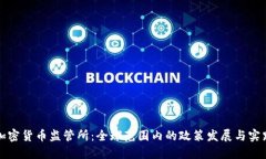 加密货币监管所：全球范围内的政策发展与实践