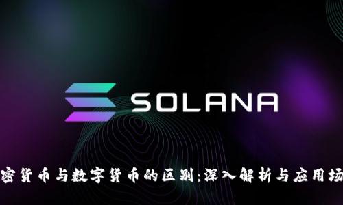 加密货币与数字货币的区别：深入解析与应用场景