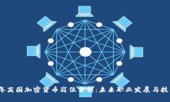 2023年英国加密货币岗位分析：未来职业发展与技