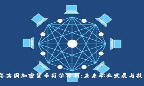 2023年英国加密货币岗位分析：未来职业发展与技能要求