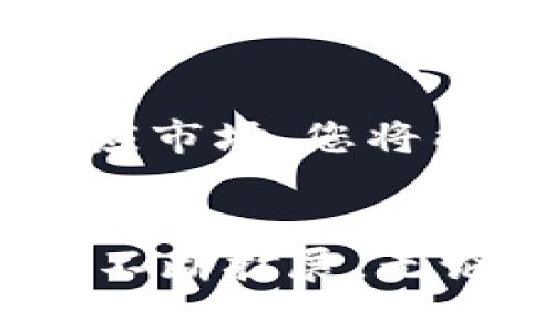 zhanghaoMetaMask: 区块链钱包与去中心化应用的桥梁/zhanghao
MetaMask, 区块链, 钱包, 去中心化应用/guanjianci

MetaMask的定义与功能
MetaMask是一个广泛使用的加密货币钱包和去中心化应用程序（dApp）浏览器，它允许用户安全地存储、管理和交互他们的数字资产。此工具以浏览器扩展和移动应用的形式提供，兼容多种主流浏览器（如Chrome、Firefox、Edge等）及iOS和Android操作系统。通过MetaMask，用户可以轻松访问以太坊网络及其他众多基于以太坊的区块链项目的去中心化应用。

在以太坊网络上，用户可以进行加密货币的交易、参与DeFi（去中心化金融）应用、购买非同质化代币（NFTs）等。而MetaMask则起到连接用户和区块链之间的“桥梁”作用，简化了用户与区块链世界交互的过程。同时，它还提供了以太坊及ERC20代币的存储功能，用户可以通过MetaMask安全管理他们的资产。

MetaMask的工作原理
MetaMask通过生成并保存用户的私钥来实现对数字资产的管理。当用户创建一个新的MetaMask账户时，系统会生成一对公私钥，公钥可以被其它用户用来发送资金，而私钥则是确保资产安全的核心。如果用户丢失私钥，他们将永远无法访问他们的资产，因此安全性至关重要。

在与以太坊网络交互时，MetaMask会将用户的请求通过Web3接口发送到区块链。这使得用户能够方便地与任何兼容的去中心化应用进行交互，而不需要手动处理复杂的签名过程。MetaMask会自动生成和管理这些签名，为用户提供了便捷的体验。

为什么选择MetaMask
MetaMask以其易用性和安全性而受到广泛欢迎，以下是用户选择MetaMask的一些主要理由：
ul
listrong用户友好界面/strong: 初学者和资深用户都能轻松上手。MetaMask的界面直观，用户能够快速找到所需的功能。/li
listrong多重账户管理/strong: 用户可以创建多个账户，方便管理不同的资产或参与多个项目。/li
listrong广泛兼容性/strong: 支持多种浏览器和移动设备，使得用户在不同场景下均能方便使用。/li
listrong去中心化的控制/strong: 用户拥有对自己资产的完全控制权，不会出现平台关闭或跑路的风险。/li
listrong支持多种代币和网络/strong: 不仅支持以太坊，还有ERC20、ERC721等多种代币。/li
/ul

如何设置MetaMask
设置MetaMask非常简单，以下是具体步骤：

ol
listrong下载安装:/strong 访问MetaMask官网（metamask.io），下载适合自己浏览器的扩展或移动应用。/li
listrong创建账户:/strong 安装后，点击扩展图标，选择“开始”并选择“创建一个钱包”。/li
listrong备份助记词:/strong 在创建过程中，MetaMask会提供一个12个单词的助记词，务必将其安全保存，因为这将用于恢复账户。/li
listrong设置密码:/strong 创建一个强密码，用于保护您的钱包。/li
/ol

如何在MetaMask中进行交易
在MetaMask中进行交易相对简单，用户只需按照以下步骤操作：

ol
listrong添加资产:/strong 在钱包页面，选择“添加代币”，输入代币合约地址，系统会自动识别并添加该代币。/li
listrong发送交易:/strong 在钱包中，选择要发送的代币，输入接收地址和金额，检查信息无误后，点击“下一步”。/li
listrong确认交易:/strong MetaMask会显示交易详情，确认后输入密码签名交易。/li
/ol

MetaMask与去中心化金融（DeFi）的关系
MetaMask是进入DeFi世界的重要工具，用户可以通过它方便地访问各种去中心化金融服务，例如借贷、交易、流动性挖矿等。所有这些活动都不需要中心化的金融机构作为中介，而是建立在智能合约基础之上。

在DeFi应用中，用户可以利用MetaMask进行资产划转和交易，同时安全地管理他们的私钥，为他们的投资和交易提供便利。此外，MetaMask允许用户连接到不同的DeFi平台，使得用户能够在多种服务中灵活切换。

常见问题解答

h41. 如何恢复丢失的MetaMask账户？/h4
如果您遗失了MetaMask钱包的访问权限，但仍然保存了助记词，您可以通过重装应用并在登录时选择“导入钱包”来恢复账户。输入您的助记词，设置新的密码即可恢复所有资产。务必确保助记词的安全性，因为失去助记词将导致您无法找回钱包中的资产。

h42. MetaMask安全性如何保障？/h4
MetaMask的安全性主要依赖于用户的私钥管理。用户数据本地加密并存储，只有用户能够访问。此外，MetaMask不提供任何中央存储机制，防止数据泄露或被攻击者控制。为了进一步提高安全性，用户应启用两步验证及使用强密码。

h43. 如果遭遇网络攻击，MetaMask钱包会受影响吗？/h4
网络攻击通常针对用户的私钥，而非MetaMask本身。假如用户在与恶意网站互动时泄露私钥，那么攻击者可能会篡夺钱包控制权。为防止这种情况，用户应避免点击可疑链接，定期检查URL确保是在MetaMask官方网站，并保持软件更新。

h44. MetaMask支持哪些数字资产？/h4
MetaMask支持以太坊主链上所有的ERC20和ERC721代币，以及其他基于以太坊的资产。用户可以通过合约地址添加不在列表中的代币。目前，几乎所有知名的加密项目都可通过MetaMask进行交易和管理。

h45. 如何使用MetaMask进行NFT交易？/h4
用户可以通过MetaMask在各种NFT市场（如OpenSea、Rarible等）直接进行交易。首先，确保您的钱包中包含足够的以太币用于支付交易费用。其次，通过连接MetaMask到相应市场，您将能够用它进行NFT的购买或出售。

结论
MetaMask不仅是一个提供便捷资产管理和交易的平台，更是用户进入区块链和去中心化应用世界的一扇窗口。随着加密货币和区块链技术的发展，MetaMask的实际应用将不断扩展。无论是初学者还是资深用户，MetaMask都提供了丰富的功能和良好的用户体验，是一个不可或缺的区块链工具。