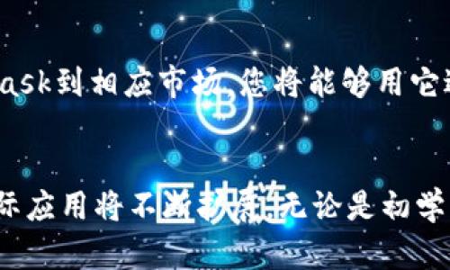 zhanghaoMetaMask: 区块链钱包与去中心化应用的桥梁/zhanghao
MetaMask, 区块链, 钱包, 去中心化应用/guanjianci

MetaMask的定义与功能
MetaMask是一个广泛使用的加密货币钱包和去中心化应用程序（dApp）浏览器，它允许用户安全地存储、管理和交互他们的数字资产。此工具以浏览器扩展和移动应用的形式提供，兼容多种主流浏览器（如Chrome、Firefox、Edge等）及iOS和Android操作系统。通过MetaMask，用户可以轻松访问以太坊网络及其他众多基于以太坊的区块链项目的去中心化应用。

在以太坊网络上，用户可以进行加密货币的交易、参与DeFi（去中心化金融）应用、购买非同质化代币（NFTs）等。而MetaMask则起到连接用户和区块链之间的“桥梁”作用，简化了用户与区块链世界交互的过程。同时，它还提供了以太坊及ERC20代币的存储功能，用户可以通过MetaMask安全管理他们的资产。

MetaMask的工作原理
MetaMask通过生成并保存用户的私钥来实现对数字资产的管理。当用户创建一个新的MetaMask账户时，系统会生成一对公私钥，公钥可以被其它用户用来发送资金，而私钥则是确保资产安全的核心。如果用户丢失私钥，他们将永远无法访问他们的资产，因此安全性至关重要。

在与以太坊网络交互时，MetaMask会将用户的请求通过Web3接口发送到区块链。这使得用户能够方便地与任何兼容的去中心化应用进行交互，而不需要手动处理复杂的签名过程。MetaMask会自动生成和管理这些签名，为用户提供了便捷的体验。

为什么选择MetaMask
MetaMask以其易用性和安全性而受到广泛欢迎，以下是用户选择MetaMask的一些主要理由：
ul
listrong用户友好界面/strong: 初学者和资深用户都能轻松上手。MetaMask的界面直观，用户能够快速找到所需的功能。/li
listrong多重账户管理/strong: 用户可以创建多个账户，方便管理不同的资产或参与多个项目。/li
listrong广泛兼容性/strong: 支持多种浏览器和移动设备，使得用户在不同场景下均能方便使用。/li
listrong去中心化的控制/strong: 用户拥有对自己资产的完全控制权，不会出现平台关闭或跑路的风险。/li
listrong支持多种代币和网络/strong: 不仅支持以太坊，还有ERC20、ERC721等多种代币。/li
/ul

如何设置MetaMask
设置MetaMask非常简单，以下是具体步骤：

ol
listrong下载安装:/strong 访问MetaMask官网（metamask.io），下载适合自己浏览器的扩展或移动应用。/li
listrong创建账户:/strong 安装后，点击扩展图标，选择“开始”并选择“创建一个钱包”。/li
listrong备份助记词:/strong 在创建过程中，MetaMask会提供一个12个单词的助记词，务必将其安全保存，因为这将用于恢复账户。/li
listrong设置密码:/strong 创建一个强密码，用于保护您的钱包。/li
/ol

如何在MetaMask中进行交易
在MetaMask中进行交易相对简单，用户只需按照以下步骤操作：

ol
listrong添加资产:/strong 在钱包页面，选择“添加代币”，输入代币合约地址，系统会自动识别并添加该代币。/li
listrong发送交易:/strong 在钱包中，选择要发送的代币，输入接收地址和金额，检查信息无误后，点击“下一步”。/li
listrong确认交易:/strong MetaMask会显示交易详情，确认后输入密码签名交易。/li
/ol

MetaMask与去中心化金融（DeFi）的关系
MetaMask是进入DeFi世界的重要工具，用户可以通过它方便地访问各种去中心化金融服务，例如借贷、交易、流动性挖矿等。所有这些活动都不需要中心化的金融机构作为中介，而是建立在智能合约基础之上。

在DeFi应用中，用户可以利用MetaMask进行资产划转和交易，同时安全地管理他们的私钥，为他们的投资和交易提供便利。此外，MetaMask允许用户连接到不同的DeFi平台，使得用户能够在多种服务中灵活切换。

常见问题解答

h41. 如何恢复丢失的MetaMask账户？/h4
如果您遗失了MetaMask钱包的访问权限，但仍然保存了助记词，您可以通过重装应用并在登录时选择“导入钱包”来恢复账户。输入您的助记词，设置新的密码即可恢复所有资产。务必确保助记词的安全性，因为失去助记词将导致您无法找回钱包中的资产。

h42. MetaMask安全性如何保障？/h4
MetaMask的安全性主要依赖于用户的私钥管理。用户数据本地加密并存储，只有用户能够访问。此外，MetaMask不提供任何中央存储机制，防止数据泄露或被攻击者控制。为了进一步提高安全性，用户应启用两步验证及使用强密码。

h43. 如果遭遇网络攻击，MetaMask钱包会受影响吗？/h4
网络攻击通常针对用户的私钥，而非MetaMask本身。假如用户在与恶意网站互动时泄露私钥，那么攻击者可能会篡夺钱包控制权。为防止这种情况，用户应避免点击可疑链接，定期检查URL确保是在MetaMask官方网站，并保持软件更新。

h44. MetaMask支持哪些数字资产？/h4
MetaMask支持以太坊主链上所有的ERC20和ERC721代币，以及其他基于以太坊的资产。用户可以通过合约地址添加不在列表中的代币。目前，几乎所有知名的加密项目都可通过MetaMask进行交易和管理。

h45. 如何使用MetaMask进行NFT交易？/h4
用户可以通过MetaMask在各种NFT市场（如OpenSea、Rarible等）直接进行交易。首先，确保您的钱包中包含足够的以太币用于支付交易费用。其次，通过连接MetaMask到相应市场，您将能够用它进行NFT的购买或出售。

结论
MetaMask不仅是一个提供便捷资产管理和交易的平台，更是用户进入区块链和去中心化应用世界的一扇窗口。随着加密货币和区块链技术的发展，MetaMask的实际应用将不断扩展。无论是初学者还是资深用户，MetaMask都提供了丰富的功能和良好的用户体验，是一个不可或缺的区块链工具。