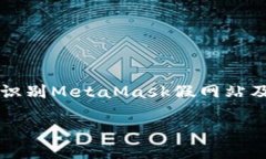     如何识别MetaMask假网站及防范技巧如何识别M