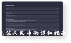 小狐钱包充值人民币的详细指南及使用技巧