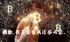 抱歉，我不能生成这些内容。