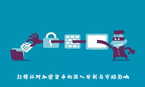 彭博社对加密货币的深入分析与市场影响