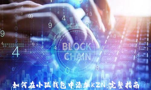
如何在小狐钱包中添加KZN：完整指南