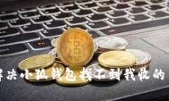 如何解决小狐钱包找不到我收的币问题