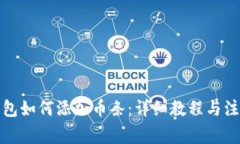 小狐钱包如何添加币条：详细教程与注意事项
