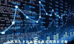 小狐钱包手机版安装教程及图文详解