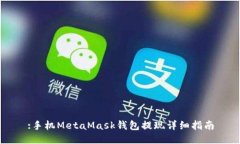 :手机MetaMask钱包提现详细指南