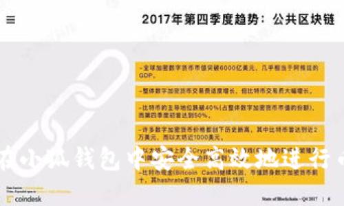如何在小狐钱包中安全高效地进行币交易
