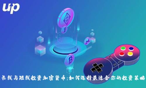 长线与短线投资加密货币：如何选择最适合你的投资策略