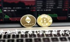 : CFX是数字货币还是加密货币？全面解析CFX的定义