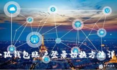 小狐钱包账户登录切换方法详解
