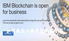 如何找到小狐钱包的安全码