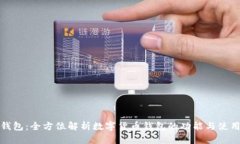 小狐钱包：全方位解析数字货币钱包的功能与使
